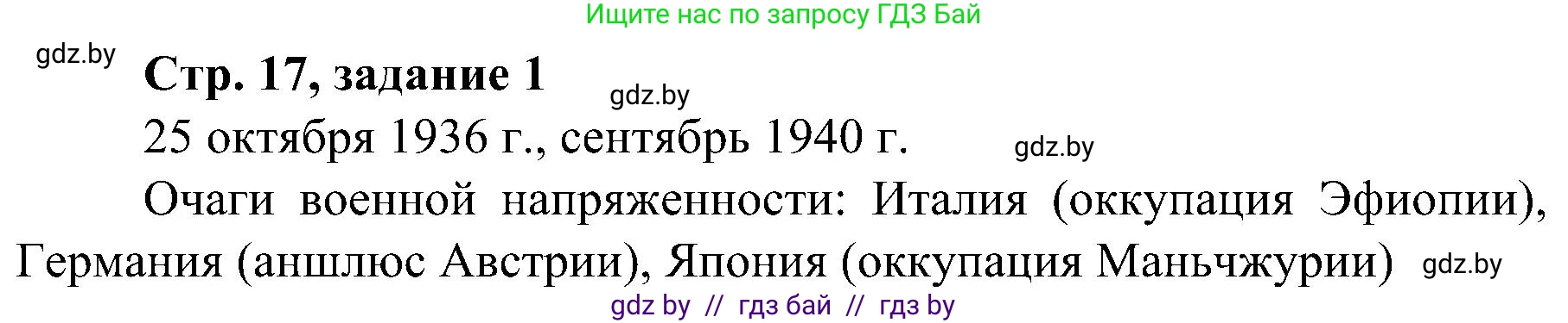 Всемирная история, 9 класс Практикум, авторы: Кошелев Владимир Сергеевич, Краснова Марина Алексеевна, Кошелева Наталья Владимировна, издательство Аверсэв, Минск, 2020, серого цвета, страница 17, номер 1, Решение