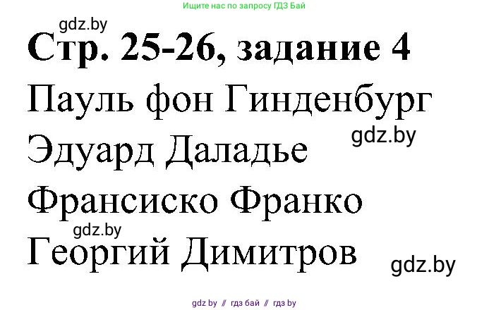 Всемирная история, 9 класс Практикум, авторы: Кошелев Владимир Сергеевич, Краснова Марина Алексеевна, Кошелева Наталья Владимировна, издательство Аверсэв, Минск, 2020, серого цвета, страница 25, номер 4, Решение