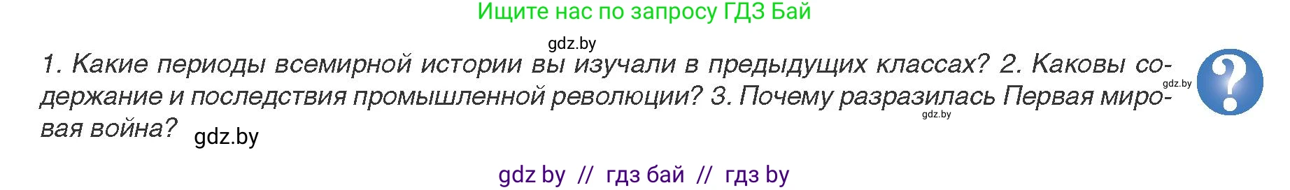 Всемирная история, 9 класс Учебник, авторы: Кошелев Владимир Сергеевич, Краснова Марина Алексеевна, Кошелева Наталья Владимировна, издательство Издательский центр БГУ, Минск, 2019, красного цвета, страница 5, Условие