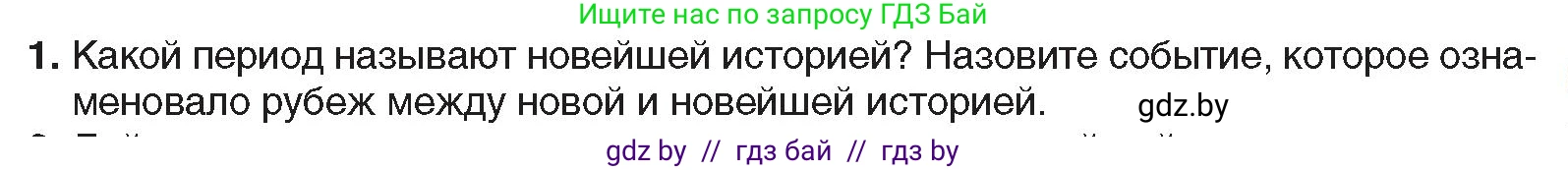 Всемирная история, 9 класс Учебник, авторы: Кошелев Владимир Сергеевич, Краснова Марина Алексеевна, Кошелева Наталья Владимировна, издательство Издательский центр БГУ, Минск, 2019, красного цвета, страница 9, номер 1, Условие