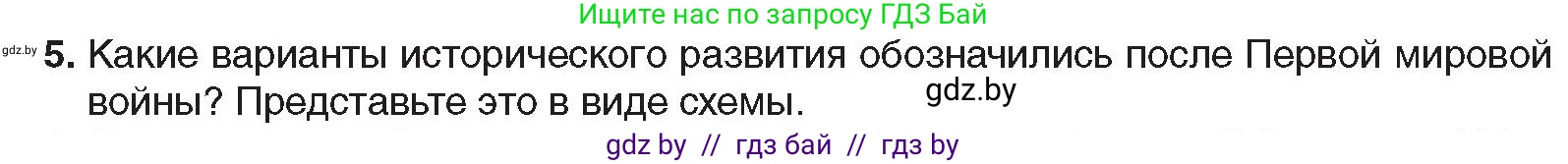 Всемирная история, 9 класс Учебник, авторы: Кошелев Владимир Сергеевич, Краснова Марина Алексеевна, Кошелева Наталья Владимировна, издательство Издательский центр БГУ, Минск, 2019, красного цвета, страница 9, номер 5, Условие