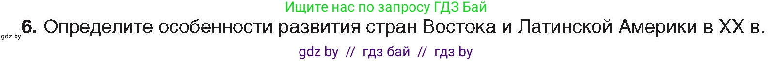 Всемирная история, 9 класс Учебник, авторы: Кошелев Владимир Сергеевич, Краснова Марина Алексеевна, Кошелева Наталья Владимировна, издательство Издательский центр БГУ, Минск, 2019, красного цвета, страница 9, номер 6, Условие