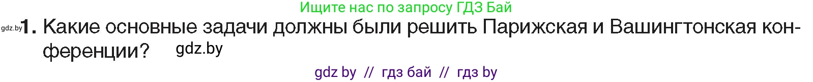 Всемирная история, 9 класс Учебник, авторы: Кошелев Владимир Сергеевич, Краснова Марина Алексеевна, Кошелева Наталья Владимировна, издательство Издательский центр БГУ, Минск, 2019, красного цвета, страница 16, номер 1, Условие