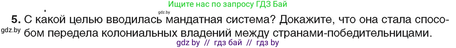 Всемирная история, 9 класс Учебник, авторы: Кошелев Владимир Сергеевич, Краснова Марина Алексеевна, Кошелева Наталья Владимировна, издательство Издательский центр БГУ, Минск, 2019, красного цвета, страница 16, номер 5, Условие