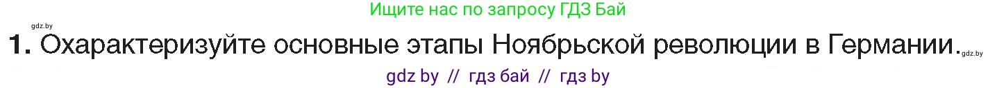 Всемирная история, 9 класс Учебник, авторы: Кошелев Владимир Сергеевич, Краснова Марина Алексеевна, Кошелева Наталья Владимировна, издательство Издательский центр БГУ, Минск, 2019, красного цвета, страница 21, номер 1, Условие