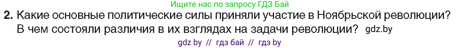 Всемирная история, 9 класс Учебник, авторы: Кошелев Владимир Сергеевич, Краснова Марина Алексеевна, Кошелева Наталья Владимировна, издательство Издательский центр БГУ, Минск, 2019, красного цвета, страница 21, номер 2, Условие