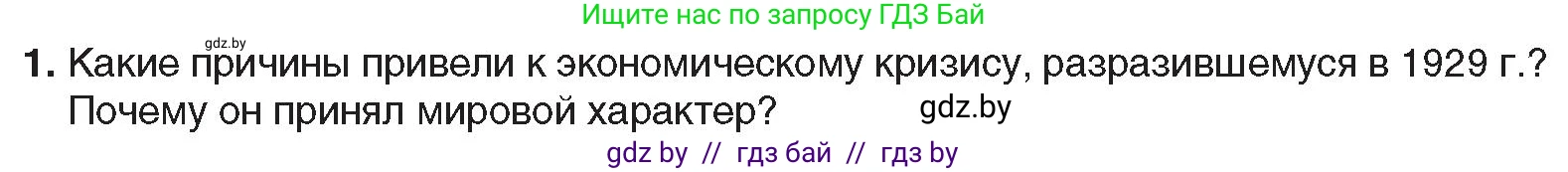 Всемирная история, 9 класс Учебник, авторы: Кошелев Владимир Сергеевич, Краснова Марина Алексеевна, Кошелева Наталья Владимировна, издательство Издательский центр БГУ, Минск, 2019, красного цвета, страница 26, номер 1, Условие