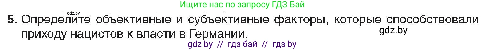 Всемирная история, 9 класс Учебник, авторы: Кошелев Владимир Сергеевич, Краснова Марина Алексеевна, Кошелева Наталья Владимировна, издательство Издательский центр БГУ, Минск, 2019, красного цвета, страница 26, номер 5, Условие
