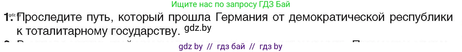Всемирная история, 9 класс Учебник, авторы: Кошелев Владимир Сергеевич, Краснова Марина Алексеевна, Кошелева Наталья Владимировна, издательство Издательский центр БГУ, Минск, 2019, красного цвета, страница 31, номер 1, Условие