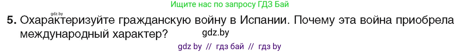 Всемирная история, 9 класс Учебник, авторы: Кошелев Владимир Сергеевич, Краснова Марина Алексеевна, Кошелева Наталья Владимировна, издательство Издательский центр БГУ, Минск, 2019, красного цвета, страница 32, номер 5, Условие