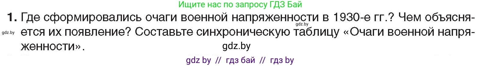 Всемирная история, 9 класс Учебник, авторы: Кошелев Владимир Сергеевич, Краснова Марина Алексеевна, Кошелева Наталья Владимировна, издательство Издательский центр БГУ, Минск, 2019, красного цвета, страница 36, номер 1, Условие