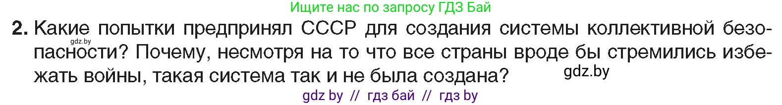 Всемирная история, 9 класс Учебник, авторы: Кошелев Владимир Сергеевич, Краснова Марина Алексеевна, Кошелева Наталья Владимировна, издательство Издательский центр БГУ, Минск, 2019, красного цвета, страница 36, номер 2, Условие