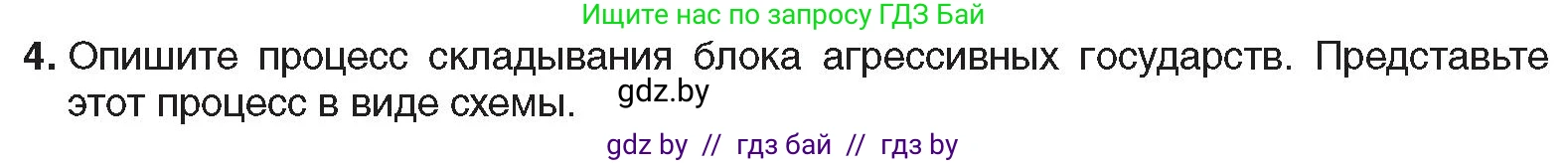 Всемирная история, 9 класс Учебник, авторы: Кошелев Владимир Сергеевич, Краснова Марина Алексеевна, Кошелева Наталья Владимировна, издательство Издательский центр БГУ, Минск, 2019, красного цвета, страница 36, номер 4, Условие
