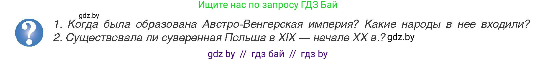 Всемирная история, 9 класс Учебник, авторы: Кошелев Владимир Сергеевич, Краснова Марина Алексеевна, Кошелева Наталья Владимировна, издательство Издательский центр БГУ, Минск, 2019, красного цвета, страница 36, Условие
