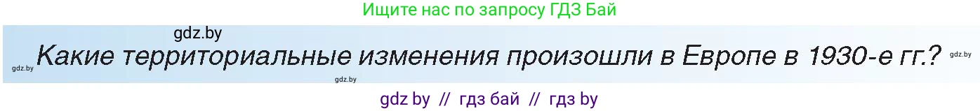 Всемирная история, 9 класс Учебник, авторы: Кошелев Владимир Сергеевич, Краснова Марина Алексеевна, Кошелева Наталья Владимировна, издательство Издательский центр БГУ, Минск, 2019, красного цвета, страница 40, Условие
