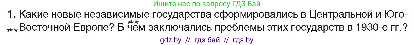 Всемирная история, 9 класс Учебник, авторы: Кошелев Владимир Сергеевич, Краснова Марина Алексеевна, Кошелева Наталья Владимировна, издательство Издательский центр БГУ, Минск, 2019, красного цвета, страница 41, номер 1, Условие