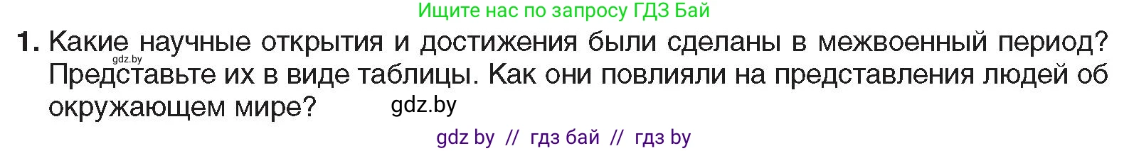 Всемирная история, 9 класс Учебник, авторы: Кошелев Владимир Сергеевич, Краснова Марина Алексеевна, Кошелева Наталья Владимировна, издательство Издательский центр БГУ, Минск, 2019, красного цвета, страница 46, номер 1, Условие