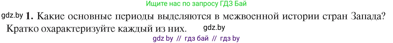 Всемирная история, 9 класс Учебник, авторы: Кошелев Владимир Сергеевич, Краснова Марина Алексеевна, Кошелева Наталья Владимировна, издательство Издательский центр БГУ, Минск, 2019, красного цвета, страница 47, номер 1, Условие