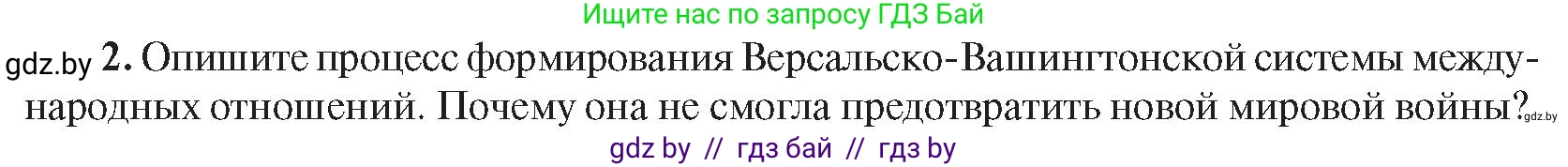 Всемирная история, 9 класс Учебник, авторы: Кошелев Владимир Сергеевич, Краснова Марина Алексеевна, Кошелева Наталья Владимировна, издательство Издательский центр БГУ, Минск, 2019, красного цвета, страница 47, номер 2, Условие