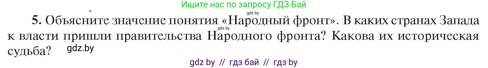Всемирная история, 9 класс Учебник, авторы: Кошелев Владимир Сергеевич, Краснова Марина Алексеевна, Кошелева Наталья Владимировна, издательство Издательский центр БГУ, Минск, 2019, красного цвета, страница 47, номер 5, Условие