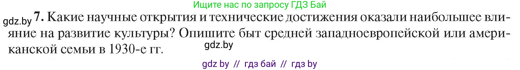 Всемирная история, 9 класс Учебник, авторы: Кошелев Владимир Сергеевич, Краснова Марина Алексеевна, Кошелева Наталья Владимировна, издательство Издательский центр БГУ, Минск, 2019, красного цвета, страница 47, номер 7, Условие