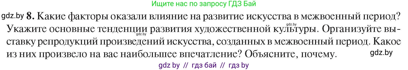 Всемирная история, 9 класс Учебник, авторы: Кошелев Владимир Сергеевич, Краснова Марина Алексеевна, Кошелева Наталья Владимировна, издательство Издательский центр БГУ, Минск, 2019, красного цвета, страница 47, номер 8, Условие
