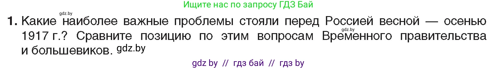 Всемирная история, 9 класс Учебник, авторы: Кошелев Владимир Сергеевич, Краснова Марина Алексеевна, Кошелева Наталья Владимировна, издательство Издательский центр БГУ, Минск, 2019, красного цвета, страница 52, номер 1, Условие