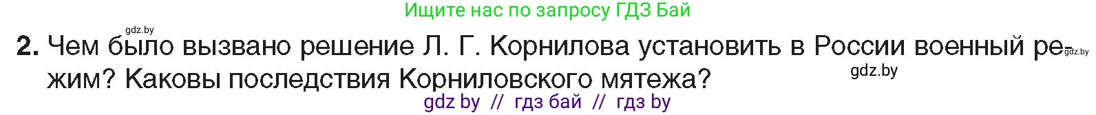 Всемирная история, 9 класс Учебник, авторы: Кошелев Владимир Сергеевич, Краснова Марина Алексеевна, Кошелева Наталья Владимировна, издательство Издательский центр БГУ, Минск, 2019, красного цвета, страница 52, номер 2, Условие