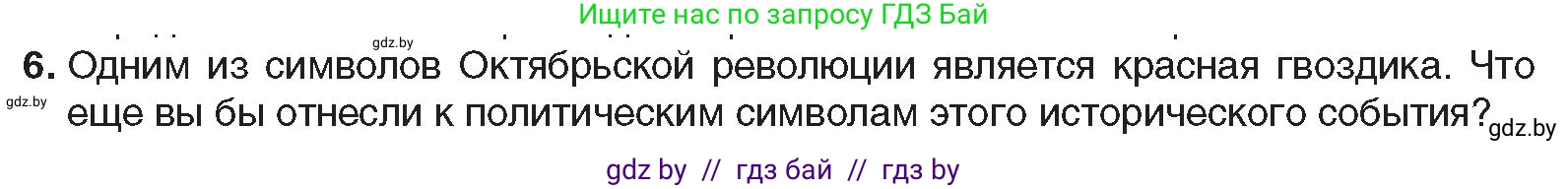 Всемирная история, 9 класс Учебник, авторы: Кошелев Владимир Сергеевич, Краснова Марина Алексеевна, Кошелева Наталья Владимировна, издательство Издательский центр БГУ, Минск, 2019, красного цвета, страница 52, номер 6, Условие
