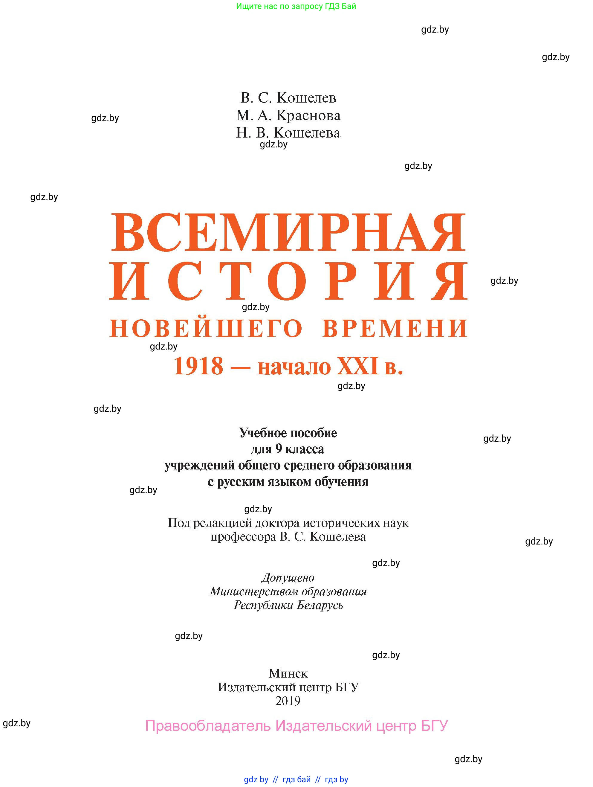 Всемирная история, 9 класс Учебник, авторы: Кошелев Владимир Сергеевич, Краснова Марина Алексеевна, Кошелева Наталья Владимировна, издательство Издательский центр БГУ, Минск, 2019, красного цвета, страница 1