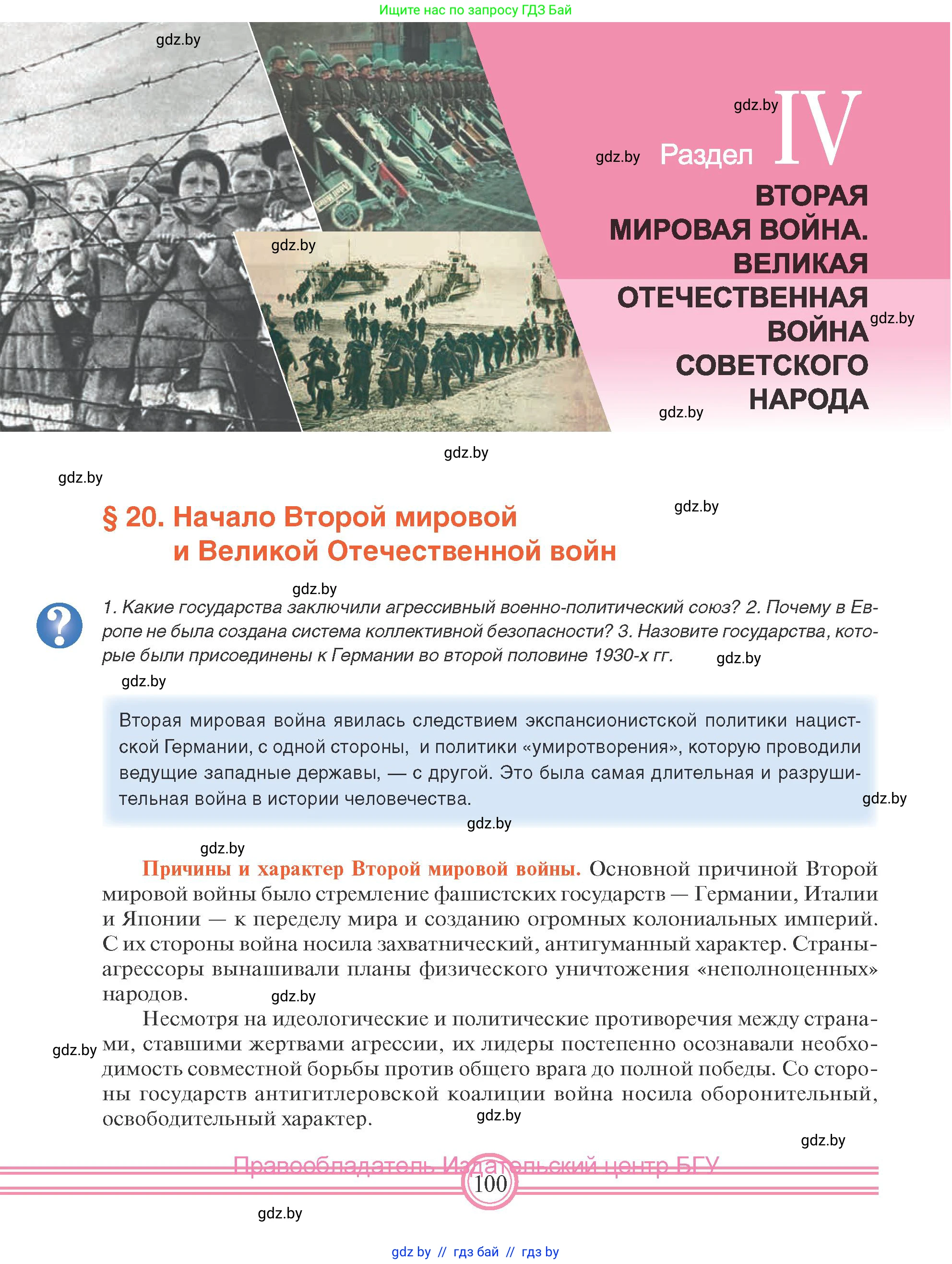 Всемирная история, 9 класс Учебник, авторы: Кошелев Владимир Сергеевич, Краснова Марина Алексеевна, Кошелева Наталья Владимировна, издательство Издательский центр БГУ, Минск, 2019, красного цвета, страница 100
