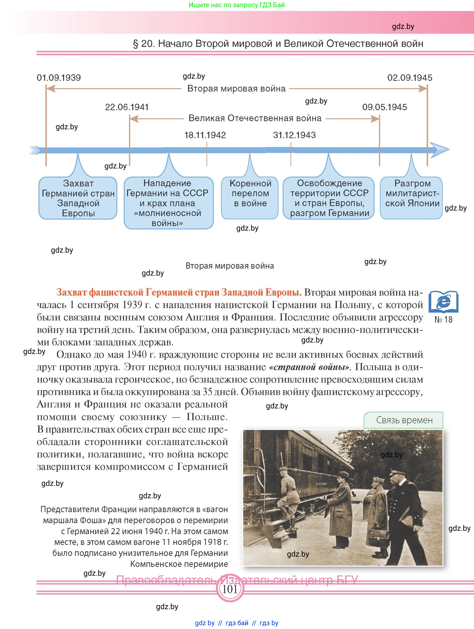 Всемирная история, 9 класс Учебник, авторы: Кошелев Владимир Сергеевич, Краснова Марина Алексеевна, Кошелева Наталья Владимировна, издательство Издательский центр БГУ, Минск, 2019, красного цвета, страница 101
