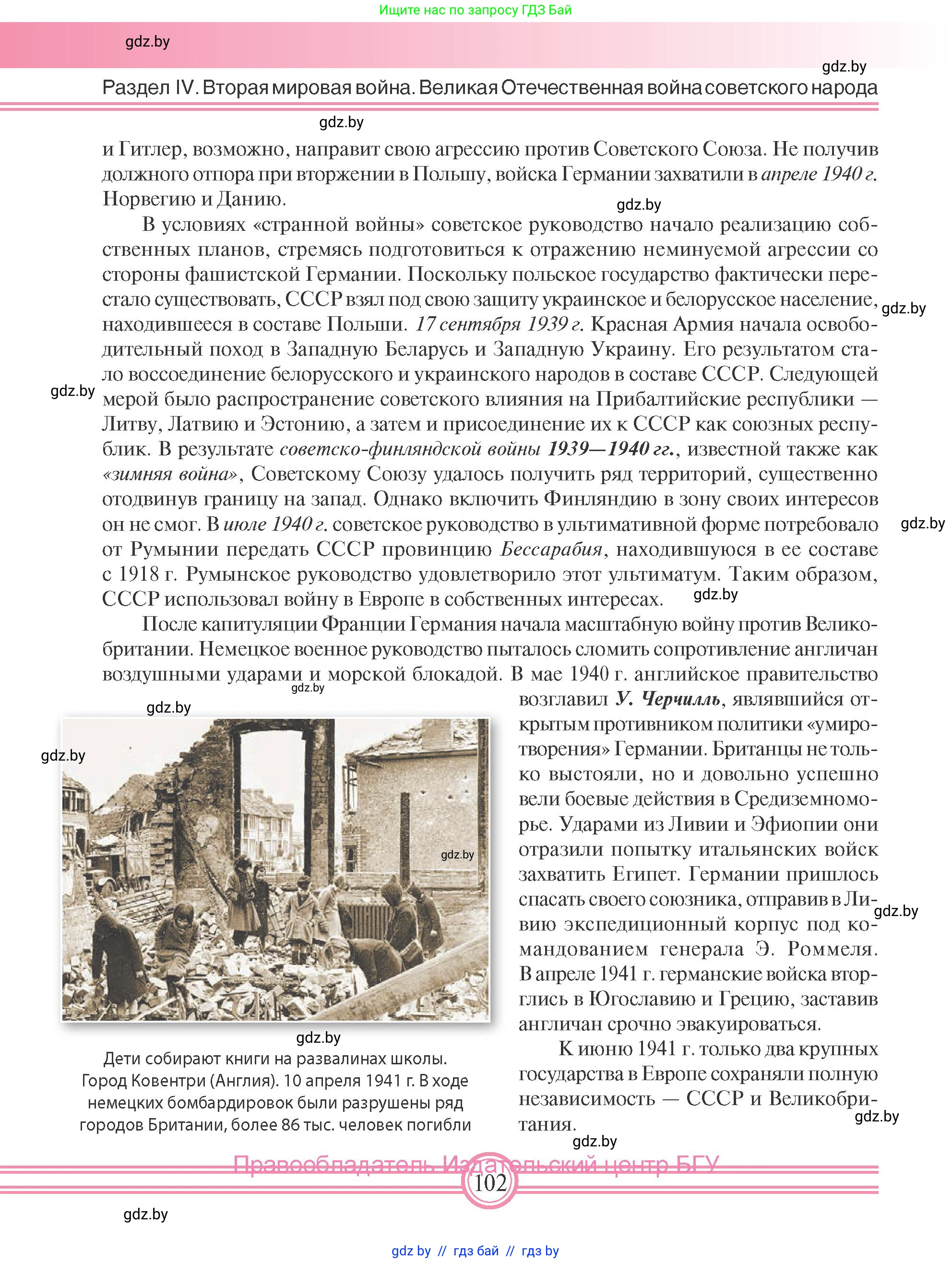 Всемирная история, 9 класс Учебник, авторы: Кошелев Владимир Сергеевич, Краснова Марина Алексеевна, Кошелева Наталья Владимировна, издательство Издательский центр БГУ, Минск, 2019, красного цвета, страница 102