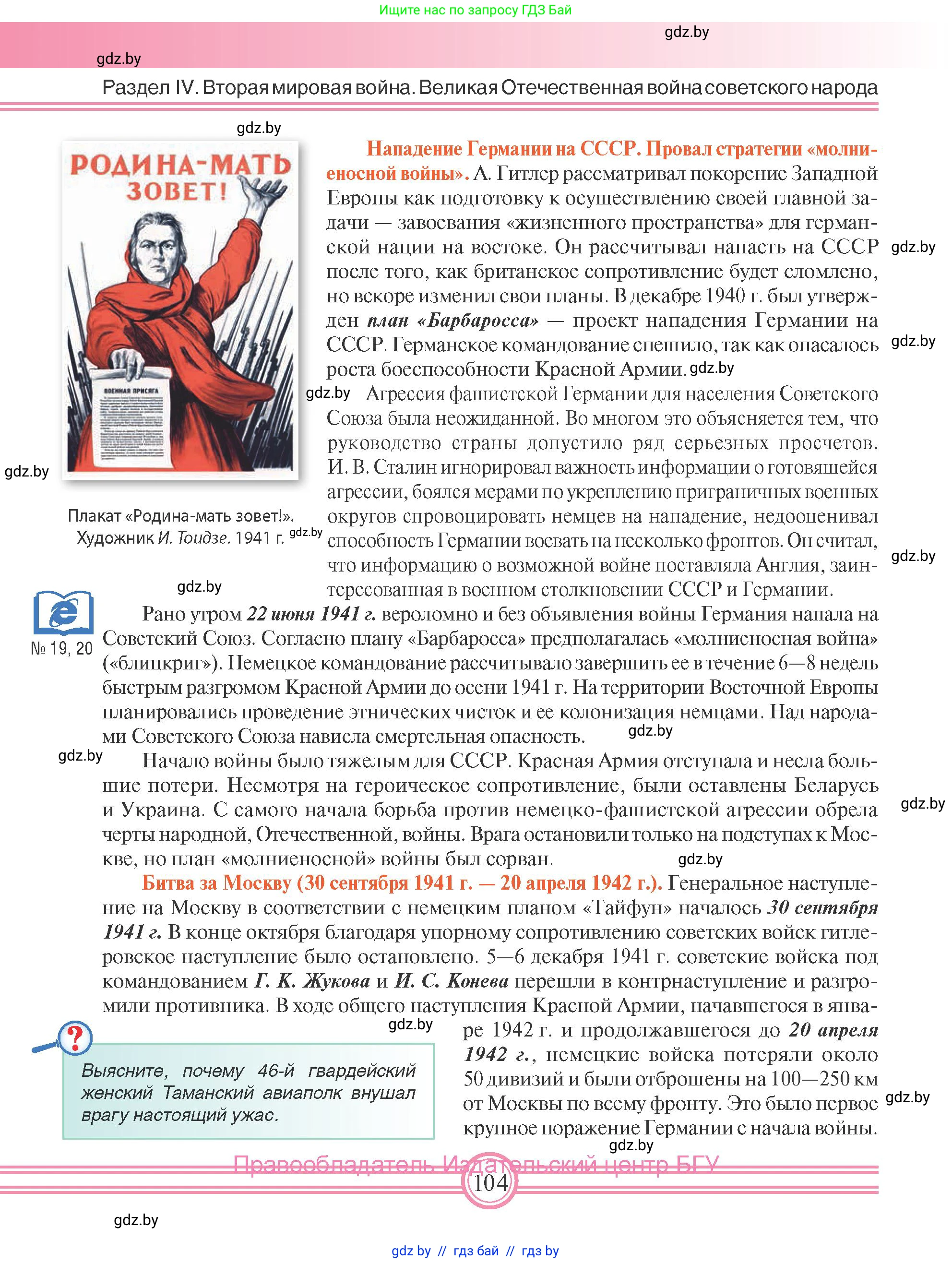 Всемирная история, 9 класс Учебник, авторы: Кошелев Владимир Сергеевич, Краснова Марина Алексеевна, Кошелева Наталья Владимировна, издательство Издательский центр БГУ, Минск, 2019, красного цвета, страница 104