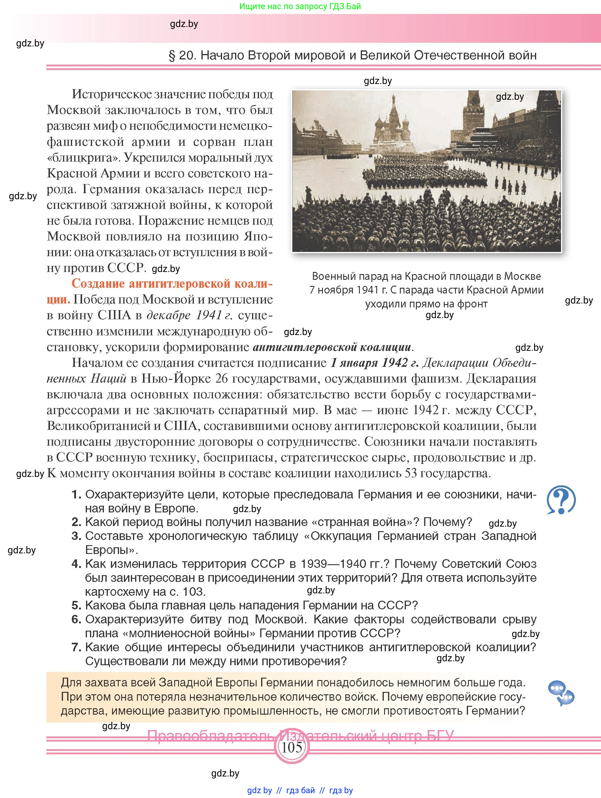 Всемирная история, 9 класс Учебник, авторы: Кошелев Владимир Сергеевич, Краснова Марина Алексеевна, Кошелева Наталья Владимировна, издательство Издательский центр БГУ, Минск, 2019, красного цвета, страница 105