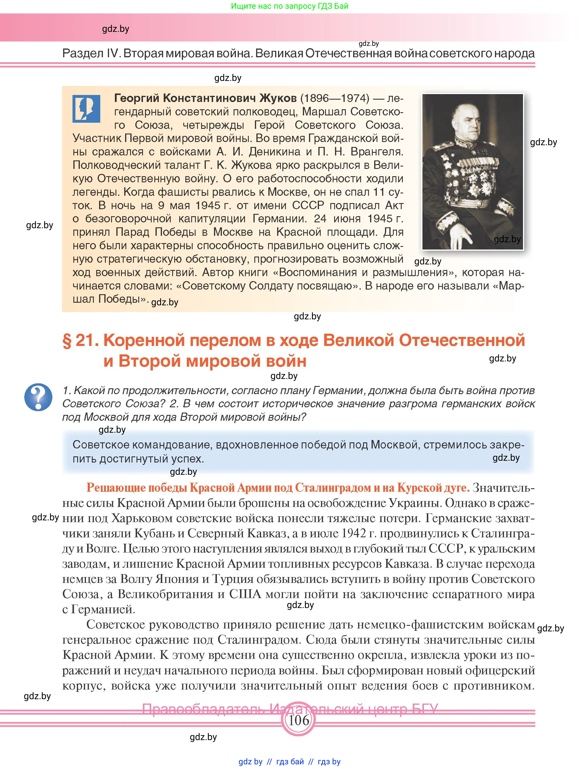 Всемирная история, 9 класс Учебник, авторы: Кошелев Владимир Сергеевич, Краснова Марина Алексеевна, Кошелева Наталья Владимировна, издательство Издательский центр БГУ, Минск, 2019, красного цвета, страница 106