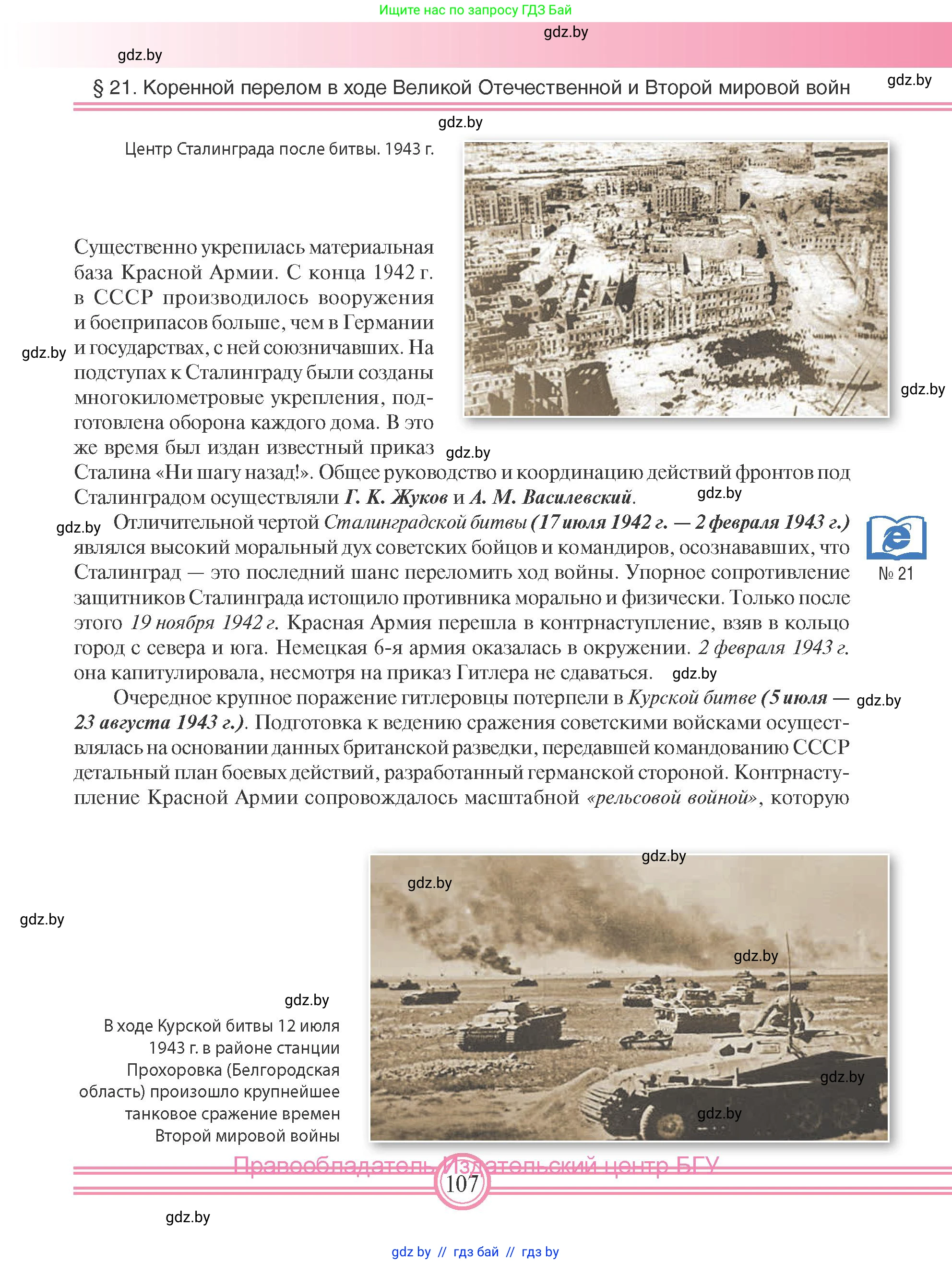 Всемирная история, 9 класс Учебник, авторы: Кошелев Владимир Сергеевич, Краснова Марина Алексеевна, Кошелева Наталья Владимировна, издательство Издательский центр БГУ, Минск, 2019, красного цвета, страница 107