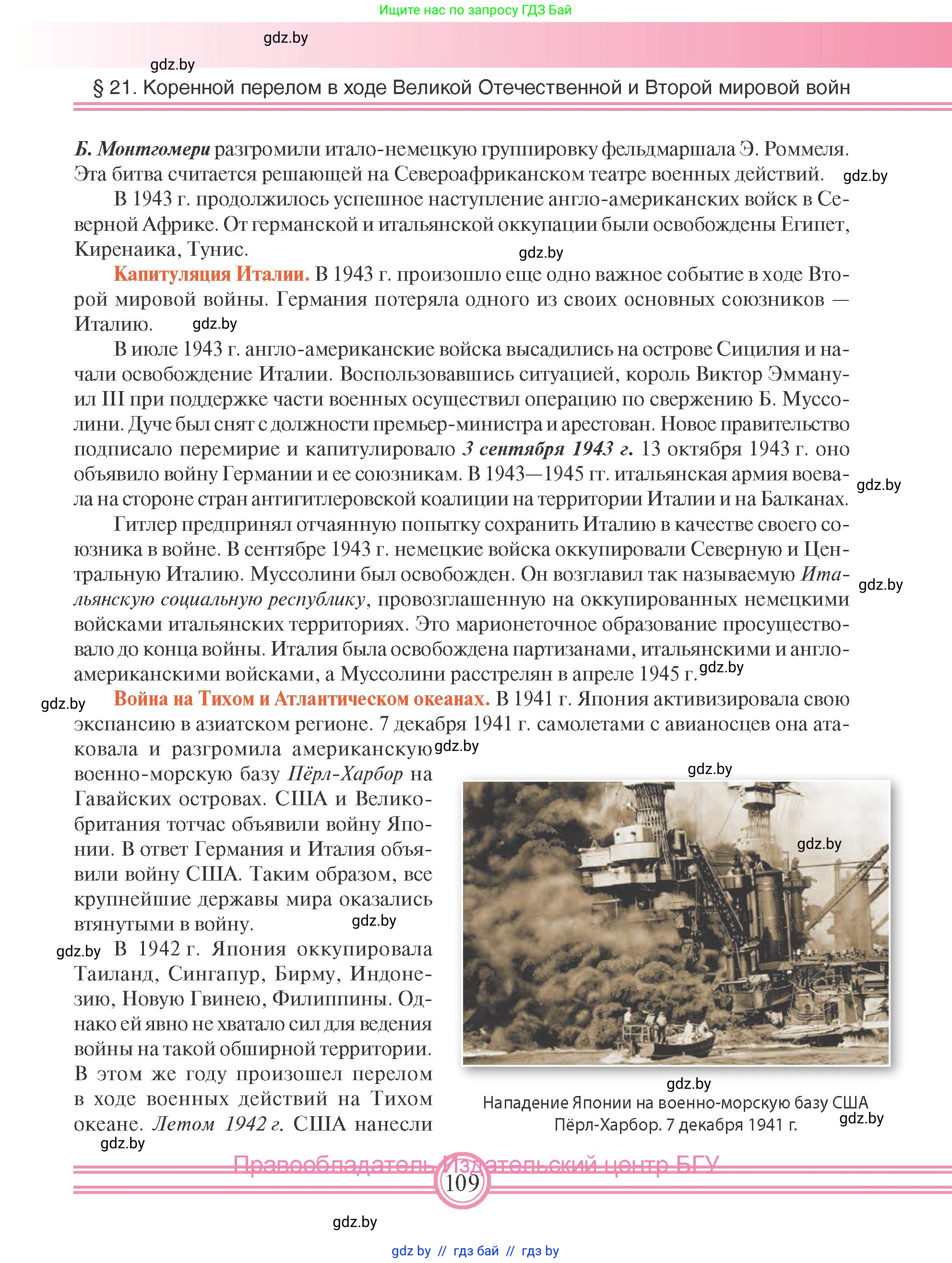 Всемирная история, 9 класс Учебник, авторы: Кошелев Владимир Сергеевич, Краснова Марина Алексеевна, Кошелева Наталья Владимировна, издательство Издательский центр БГУ, Минск, 2019, красного цвета, страница 109