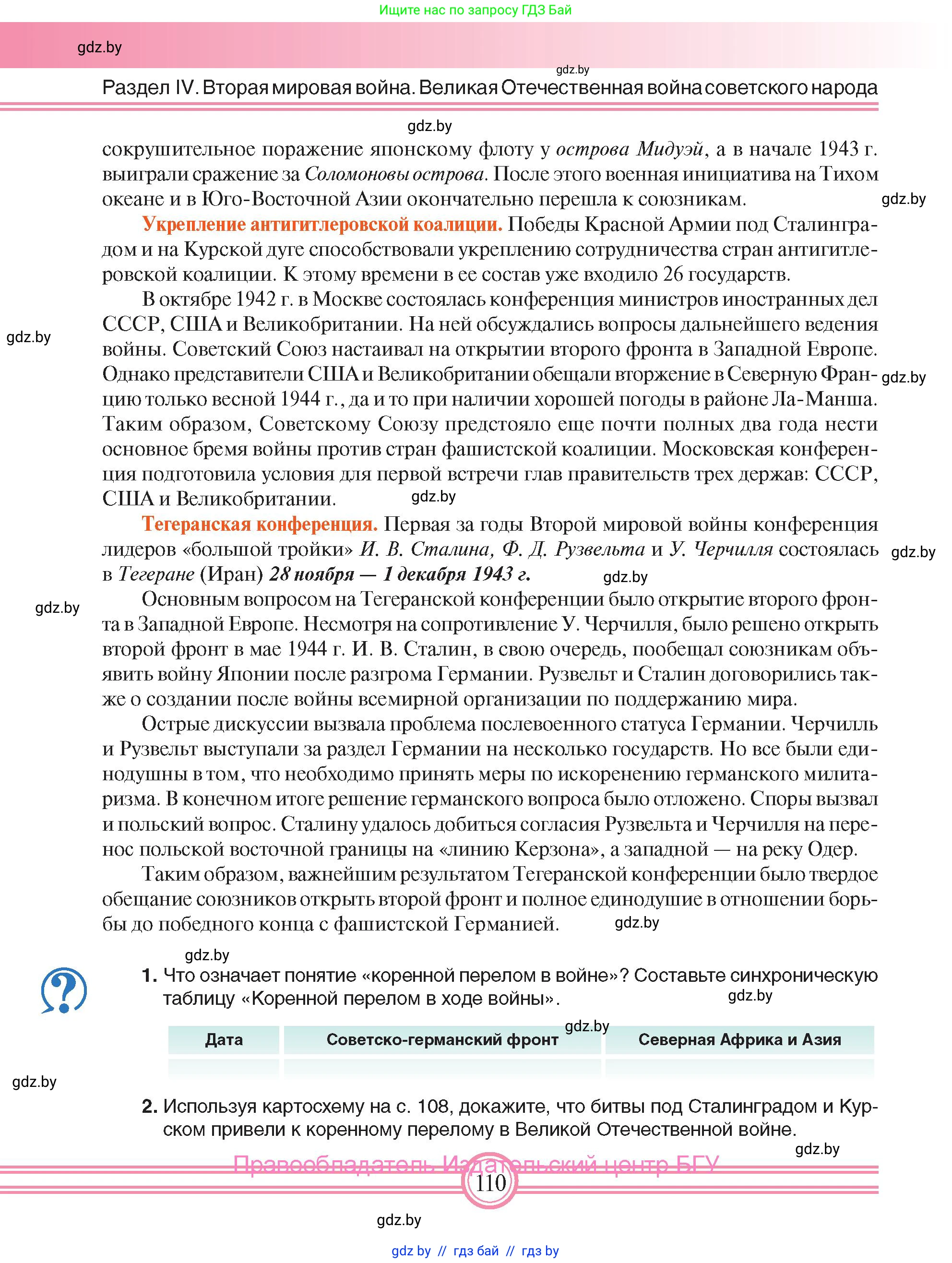 Всемирная история, 9 класс Учебник, авторы: Кошелев Владимир Сергеевич, Краснова Марина Алексеевна, Кошелева Наталья Владимировна, издательство Издательский центр БГУ, Минск, 2019, красного цвета, страница 110