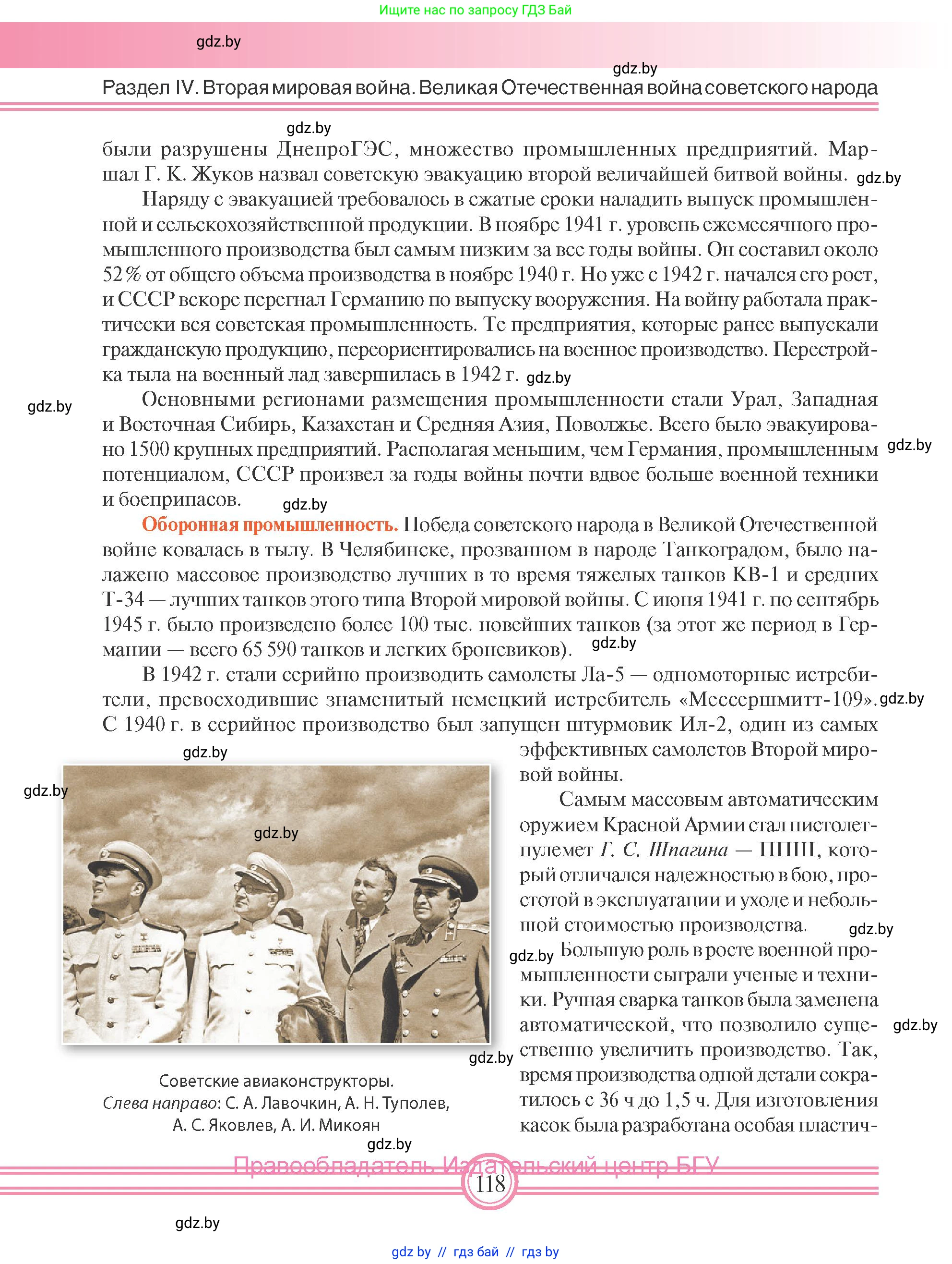 Всемирная история, 9 класс Учебник, авторы: Кошелев Владимир Сергеевич, Краснова Марина Алексеевна, Кошелева Наталья Владимировна, издательство Издательский центр БГУ, Минск, 2019, красного цвета, страница 118