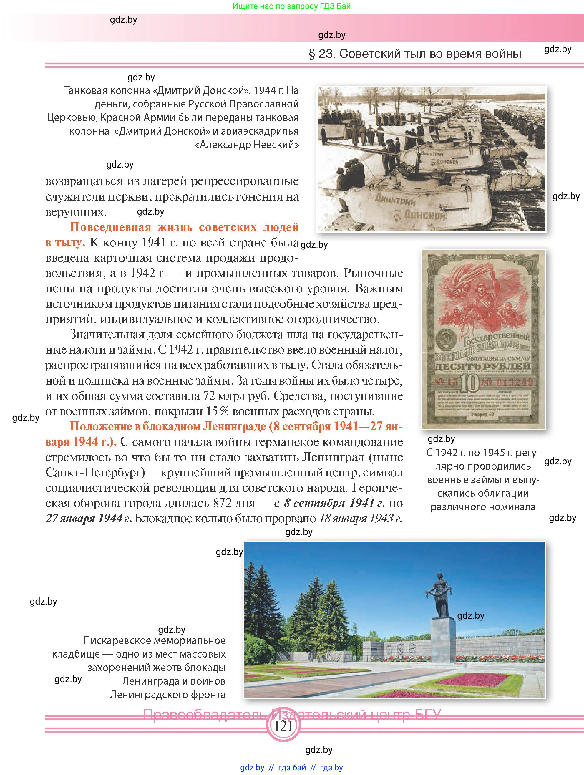 Всемирная история, 9 класс Учебник, авторы: Кошелев Владимир Сергеевич, Краснова Марина Алексеевна, Кошелева Наталья Владимировна, издательство Издательский центр БГУ, Минск, 2019, красного цвета, страница 121