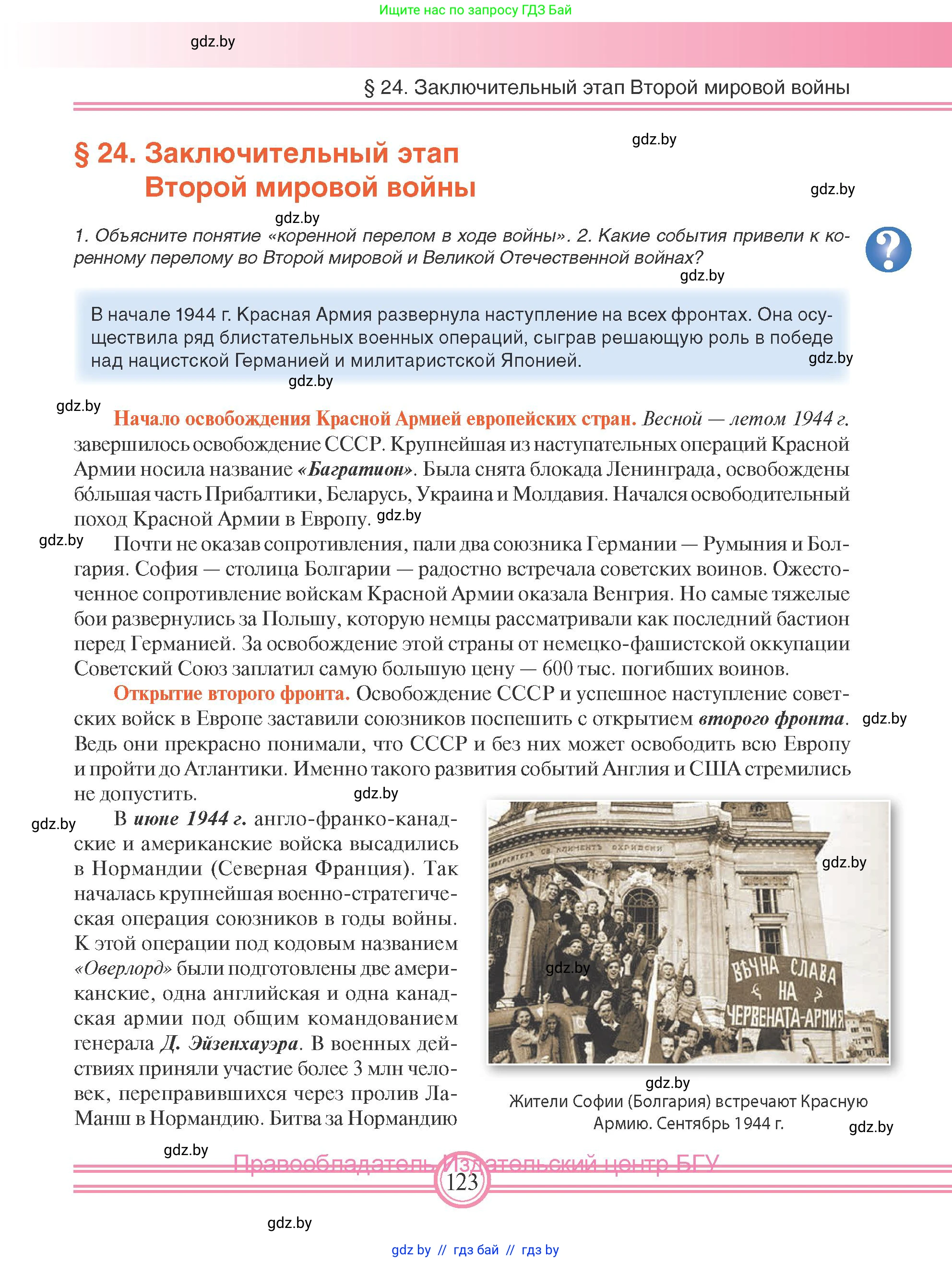 Всемирная история, 9 класс Учебник, авторы: Кошелев Владимир Сергеевич, Краснова Марина Алексеевна, Кошелева Наталья Владимировна, издательство Издательский центр БГУ, Минск, 2019, красного цвета, страница 123
