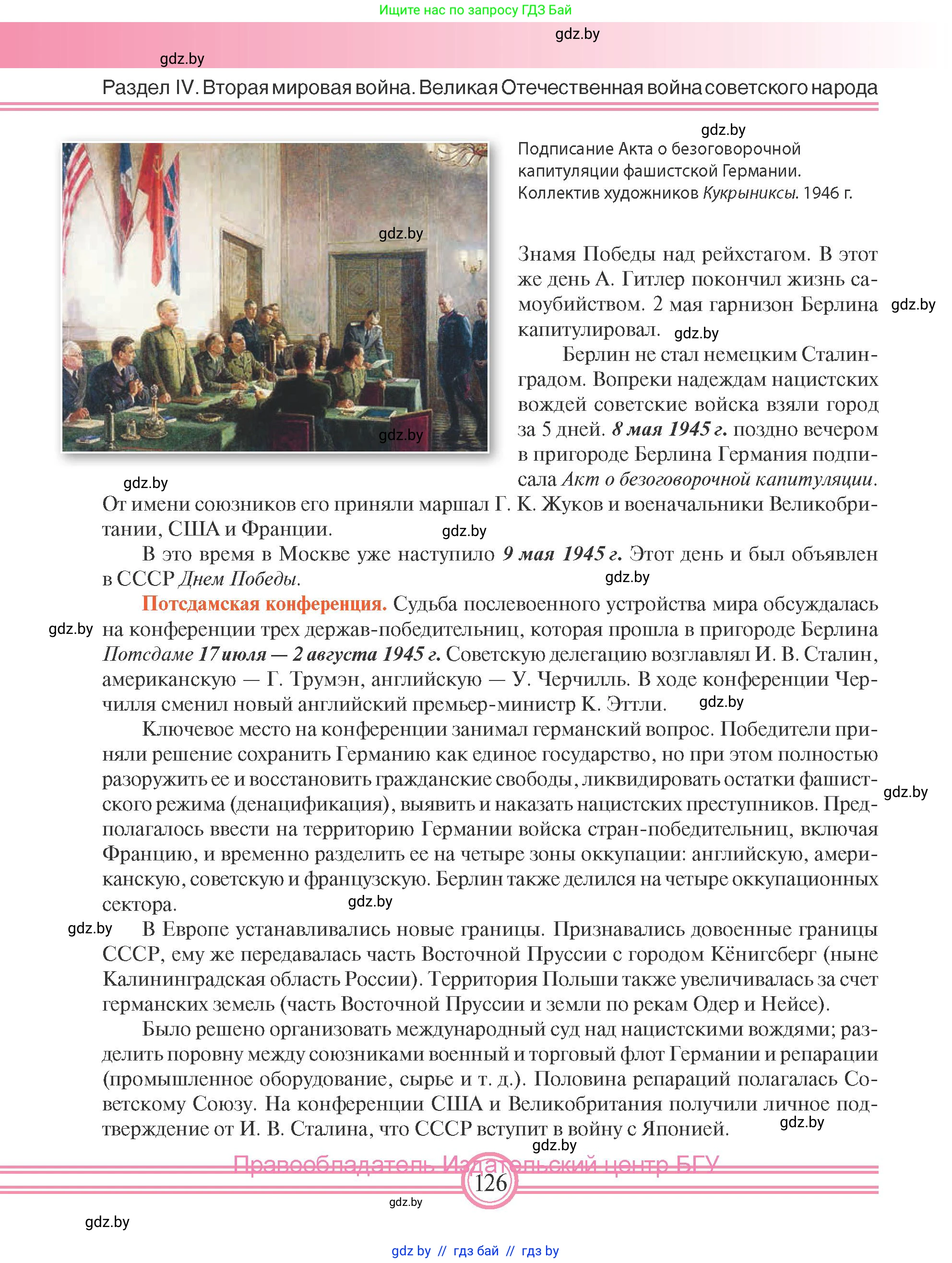 Всемирная история, 9 класс Учебник, авторы: Кошелев Владимир Сергеевич, Краснова Марина Алексеевна, Кошелева Наталья Владимировна, издательство Издательский центр БГУ, Минск, 2019, красного цвета, страница 126