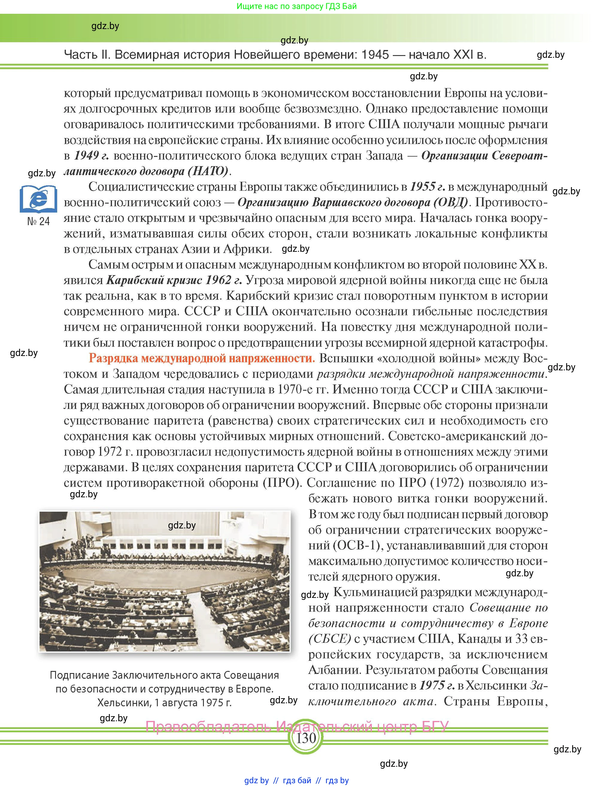 Всемирная история, 9 класс Учебник, авторы: Кошелев Владимир Сергеевич, Краснова Марина Алексеевна, Кошелева Наталья Владимировна, издательство Издательский центр БГУ, Минск, 2019, красного цвета, страница 130