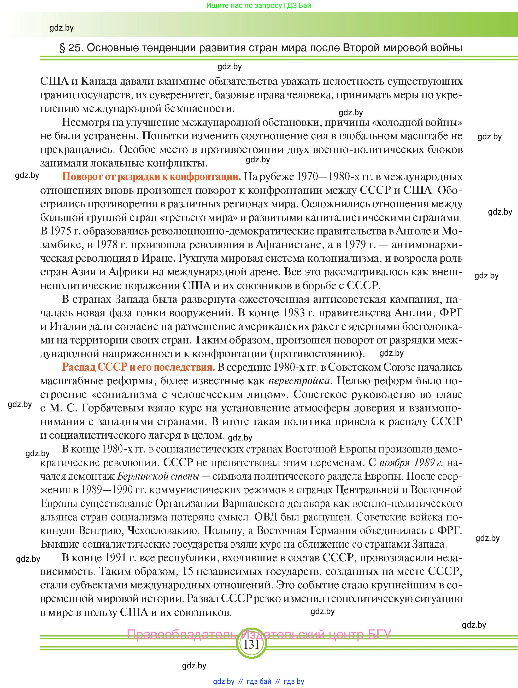 Всемирная история, 9 класс Учебник, авторы: Кошелев Владимир Сергеевич, Краснова Марина Алексеевна, Кошелева Наталья Владимировна, издательство Издательский центр БГУ, Минск, 2019, красного цвета, страница 131