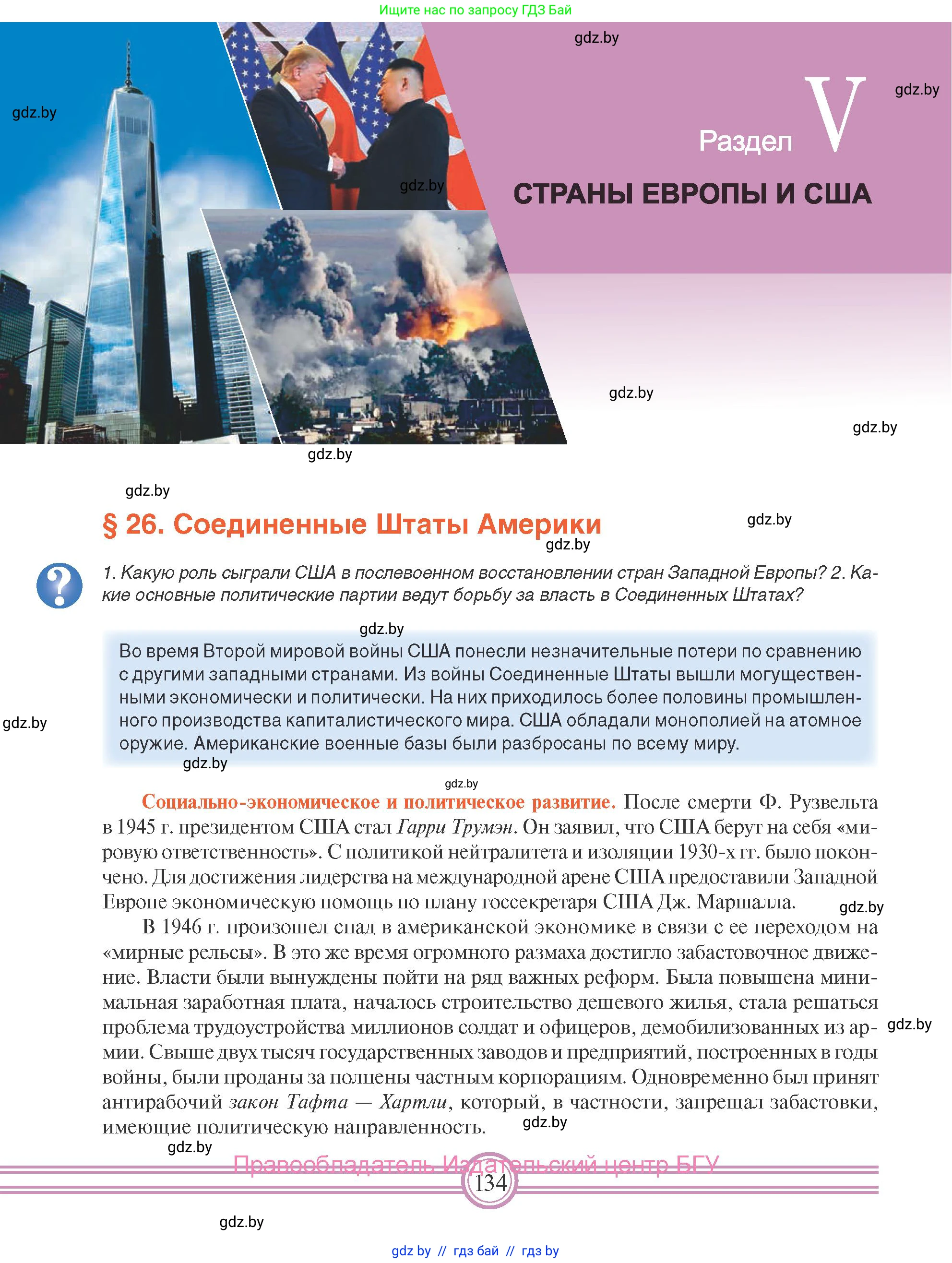 Всемирная история, 9 класс Учебник, авторы: Кошелев Владимир Сергеевич, Краснова Марина Алексеевна, Кошелева Наталья Владимировна, издательство Издательский центр БГУ, Минск, 2019, красного цвета, страница 134