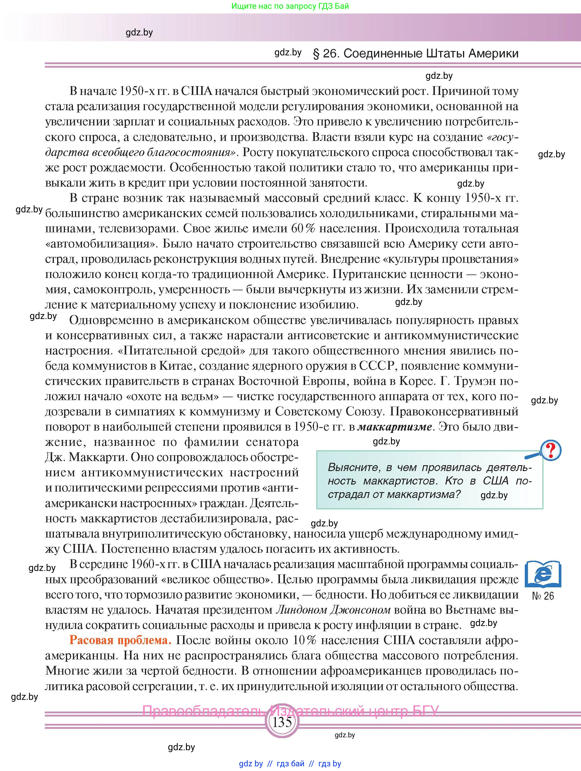 Всемирная история, 9 класс Учебник, авторы: Кошелев Владимир Сергеевич, Краснова Марина Алексеевна, Кошелева Наталья Владимировна, издательство Издательский центр БГУ, Минск, 2019, красного цвета, страница 135