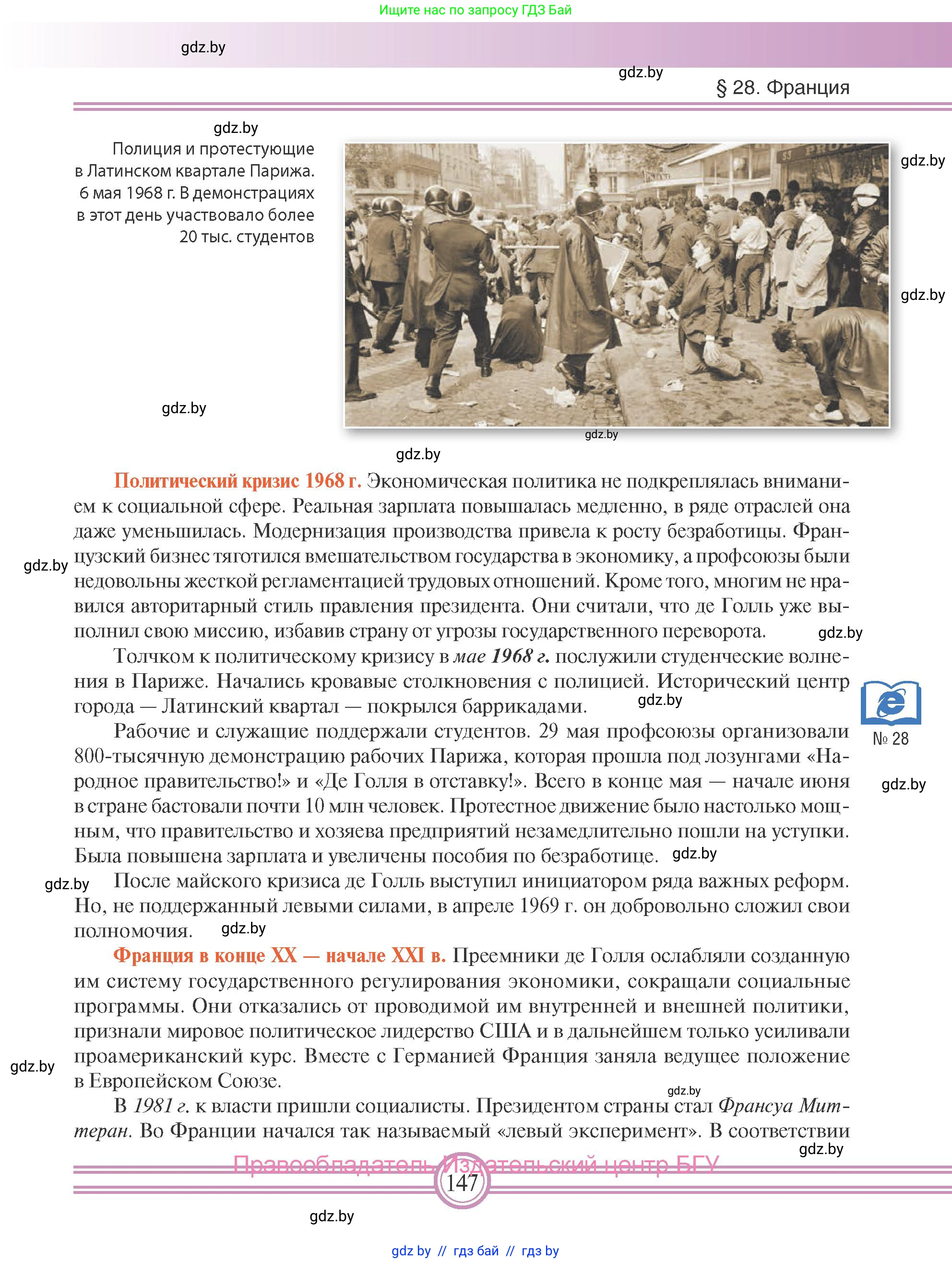 Всемирная история, 9 класс Учебник, авторы: Кошелев Владимир Сергеевич, Краснова Марина Алексеевна, Кошелева Наталья Владимировна, издательство Издательский центр БГУ, Минск, 2019, красного цвета, страница 147