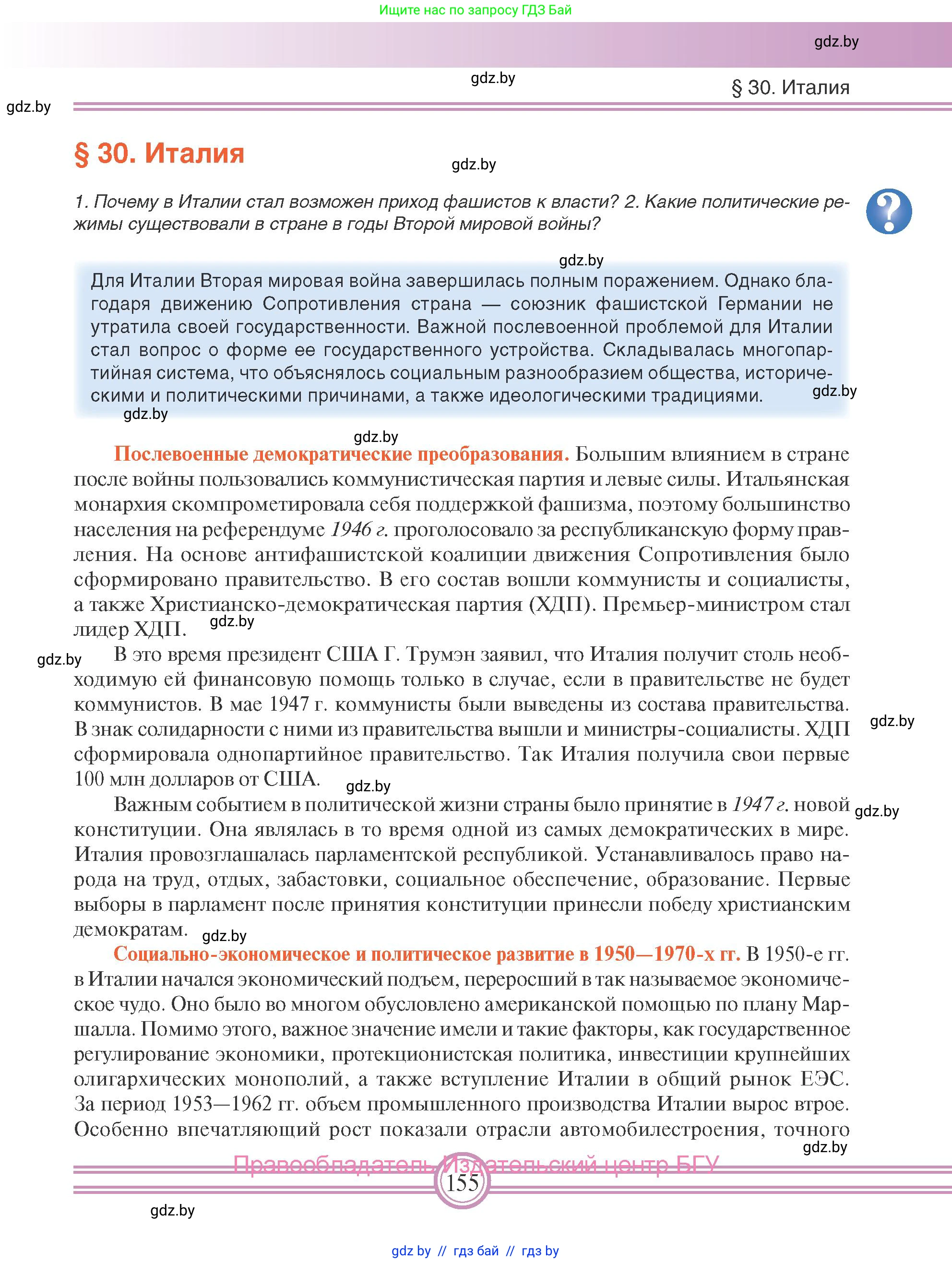 Всемирная история, 9 класс Учебник, авторы: Кошелев Владимир Сергеевич, Краснова Марина Алексеевна, Кошелева Наталья Владимировна, издательство Издательский центр БГУ, Минск, 2019, красного цвета, страница 155