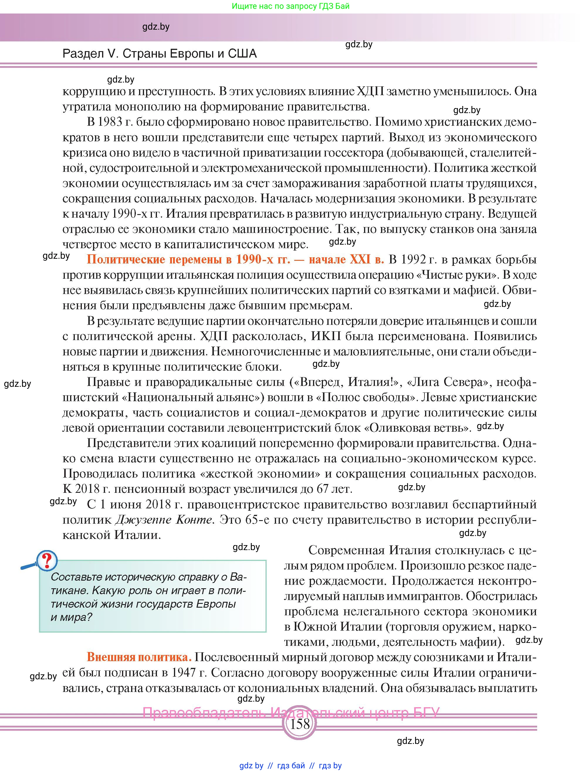 Всемирная история, 9 класс Учебник, авторы: Кошелев Владимир Сергеевич, Краснова Марина Алексеевна, Кошелева Наталья Владимировна, издательство Издательский центр БГУ, Минск, 2019, красного цвета, страница 158